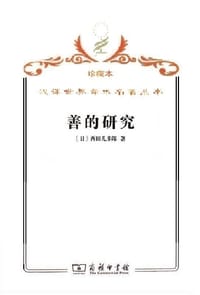 善的研究