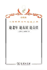 书籍 论老年 论友谊 论责任的封面