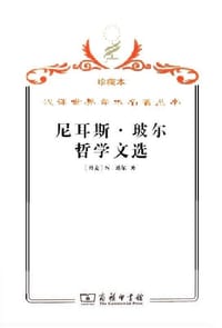 书籍 尼耳斯·玻尔哲学文选的封面