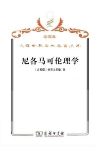 书籍 尼各马可伦理学的封面