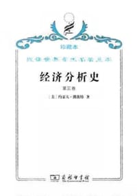 书籍 经济分析史（第三卷）的封面