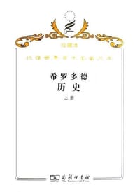 书籍 希罗多德历史（全二册）的封面