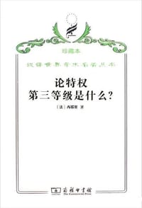 书籍 论特权 第三等级是什么？的封面