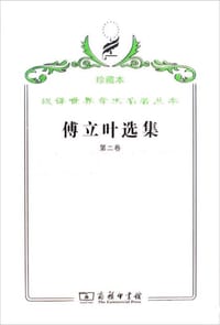 书籍 傅立叶选集（第二卷）的封面