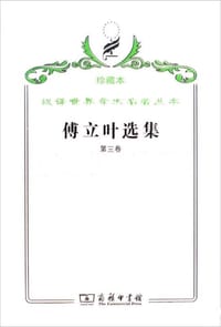 书籍 傅立叶选集（第三卷）的封面