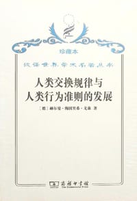 人类交换规律与人类行为准则的发展