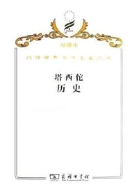 书籍 塔西佗历史的封面