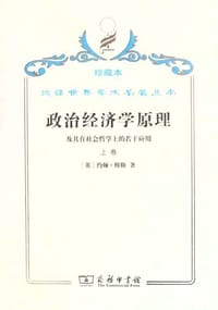 书籍 政治经济学原理及其在社会哲学上的若干应用（上卷）的封面