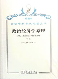 书籍 政治经济学原理及其在社会哲学上若干应用（下卷）的封面