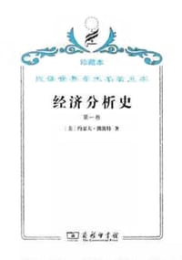 书籍 经济分析史（第一卷）的封面
