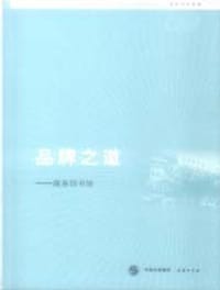 品牌之道