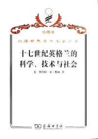 书籍 十七世纪英格兰的科学、技术与社会的封面