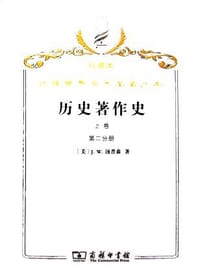历史著作史（上卷全两册）