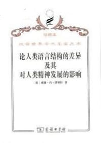 论人类语言结构的差异及其对人类精神发展的影响