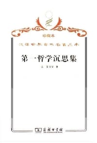 书籍 第一哲学沉思集的封面