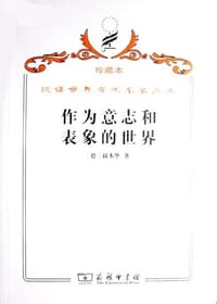 书籍 作为意志和表象的世界的封面