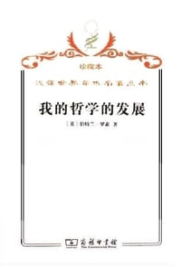 书籍 我的哲学的发展的封面