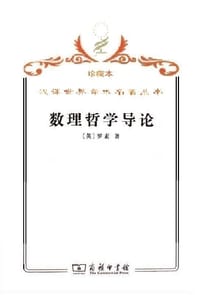 书籍 数理哲学导论的封面