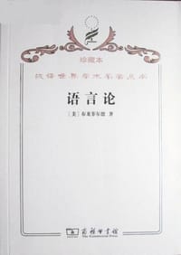 语言论 - [美]爱德华·萨丕尔