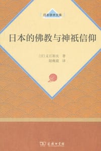 书籍 日本的佛教与神祇信仰的封面
