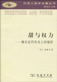 甜与权力 - [美] 西敏司