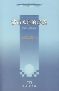都市欧洲的形成 - [美]保罗•霍恩伯格