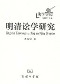 明清讼学研究