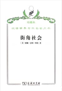 书籍 街角社会的封面