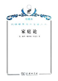 家庭论 - [美] 加里·斯坦利·贝克尔