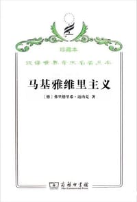 书籍 马基雅维里主义的封面