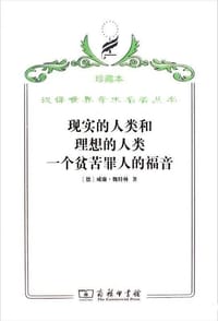 现实的人类和理想的人类  一个贫苦罪人的福音