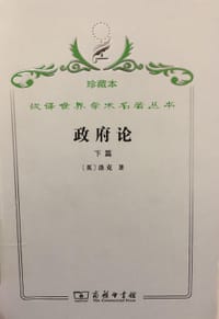 政府论 下篇 珍藏本 - 洛克