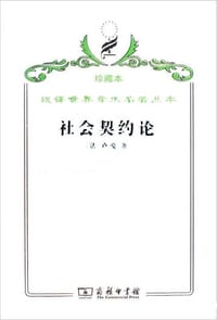 书籍 社会契约论的封面