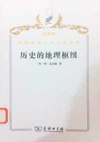 历史的地理枢纽