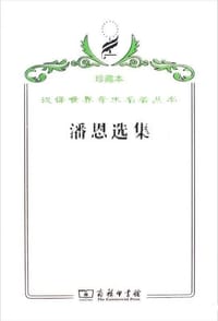 潘恩选集