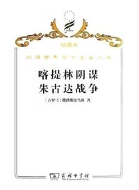 书籍 喀提林阴谋 朱古达战争的封面