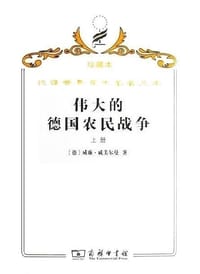 伟大的德国农民战争（上下册） - [德] 威廉·戚美尔曼