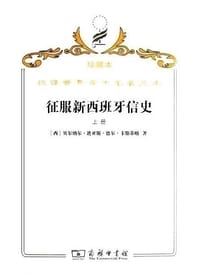 征服新西班牙信史（上下册） - [西] 贝尔纳尔·迪亚斯·德尔·卡斯蒂略