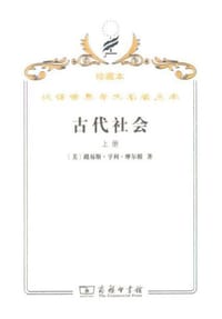 古代社会（上下）