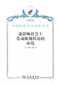 论影响社会上劳动阶级状况的环境