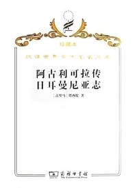 书籍 阿古利可拉传 日耳曼尼亚志的封面