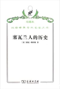 塞瓦兰人的历史 - [法] 德尼·维拉斯