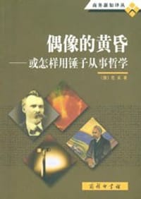 书籍 偶像的黄昏的封面