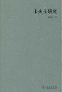 书籍 卡夫卡研究的封面