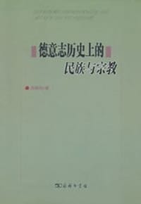 书籍 德意志历史上的民族与宗教的封面