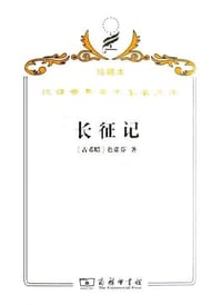 书籍 长征记的封面