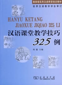 书籍 汉语课堂教学技巧325例的封面