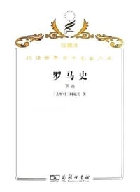 罗马史（下卷） - [古罗马] 阿庇安