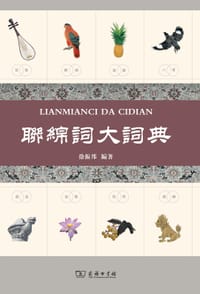 联绵词大词典