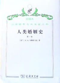 人类婚姻史
